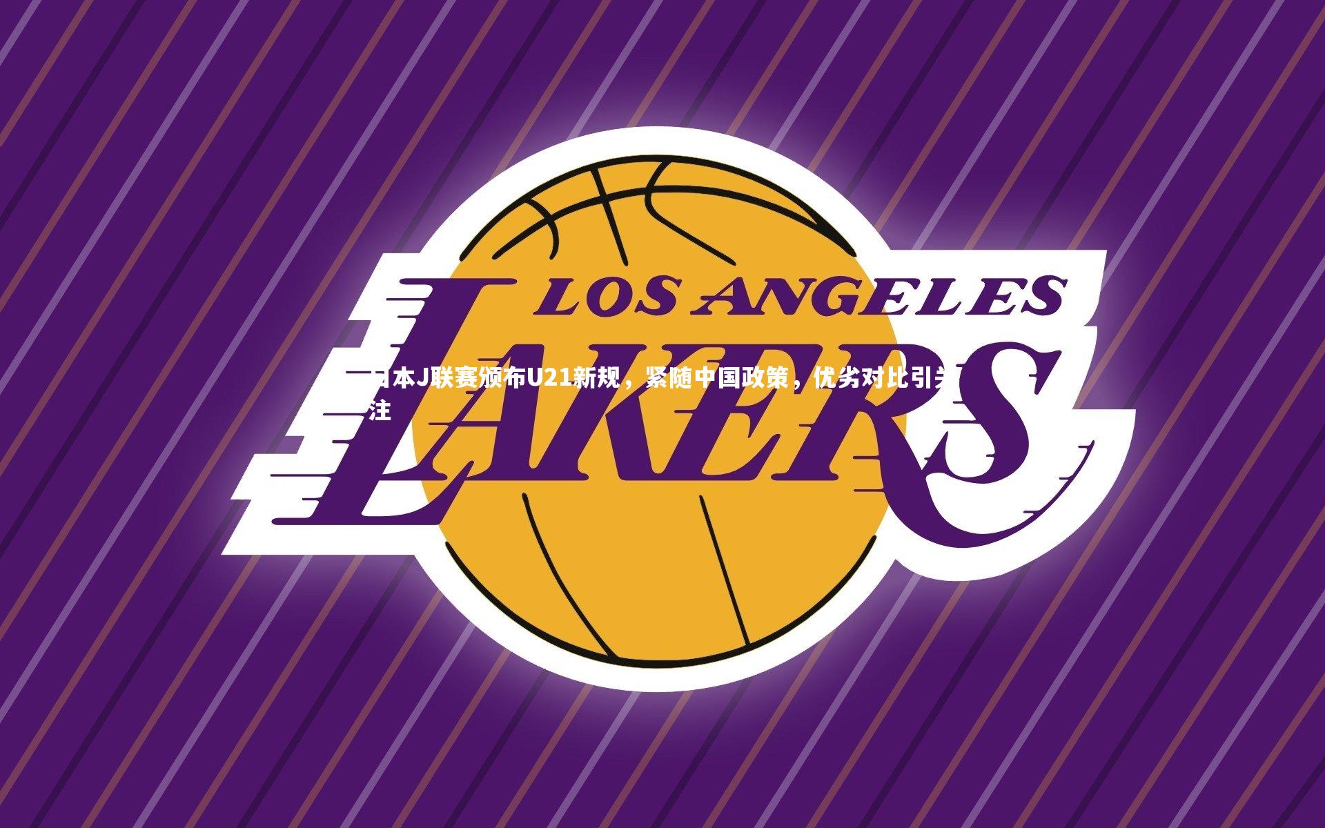 【芒果体育官方】日本J联赛颁布U21新规，紧随中国政策，优劣对比引关注