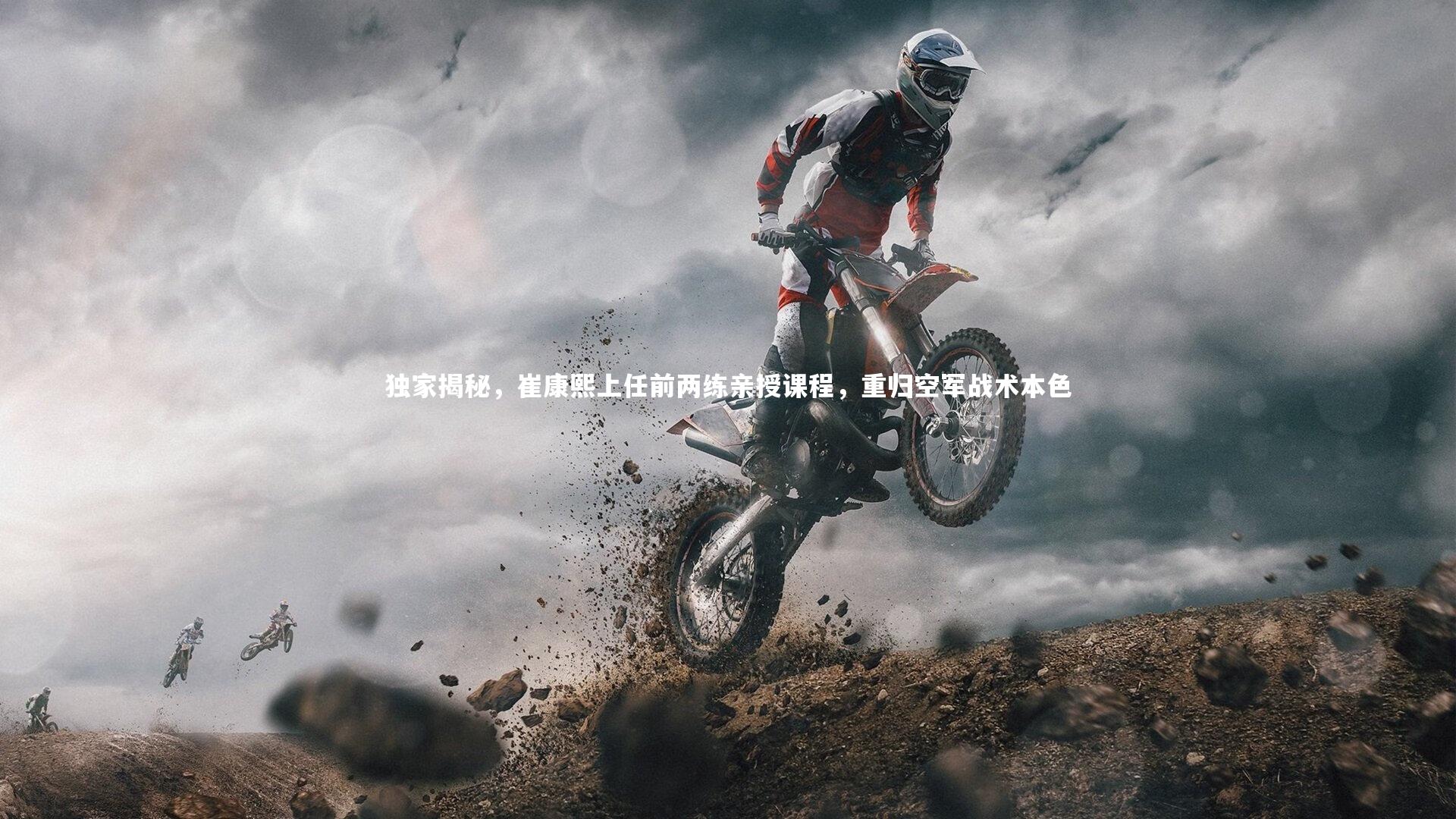 独家揭秘,崔康熙上任前两练亲授课程,重归空军战术本色