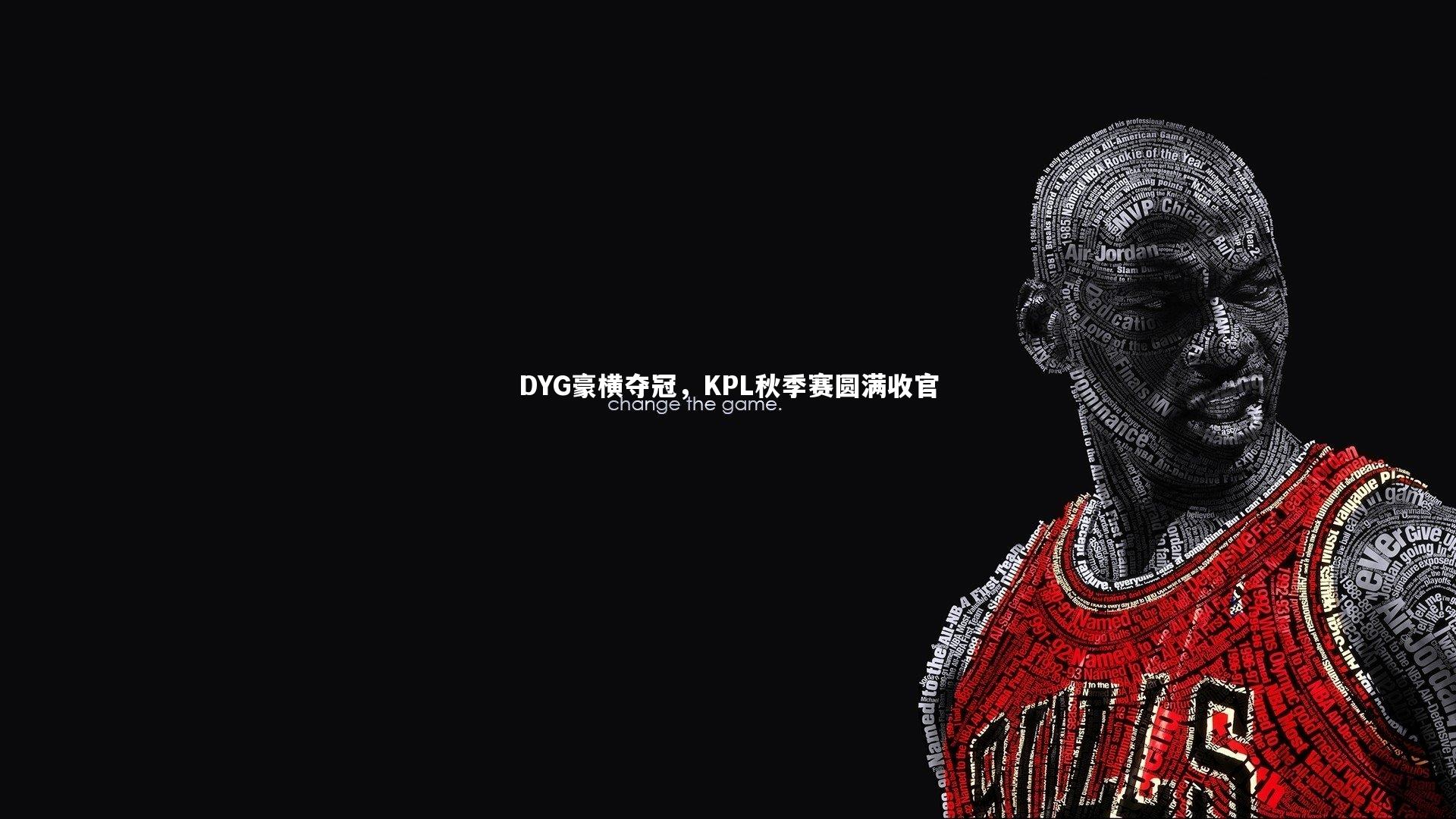 【芒果体育官方】DYG豪横夺冠，KPL秋季赛圆满收官