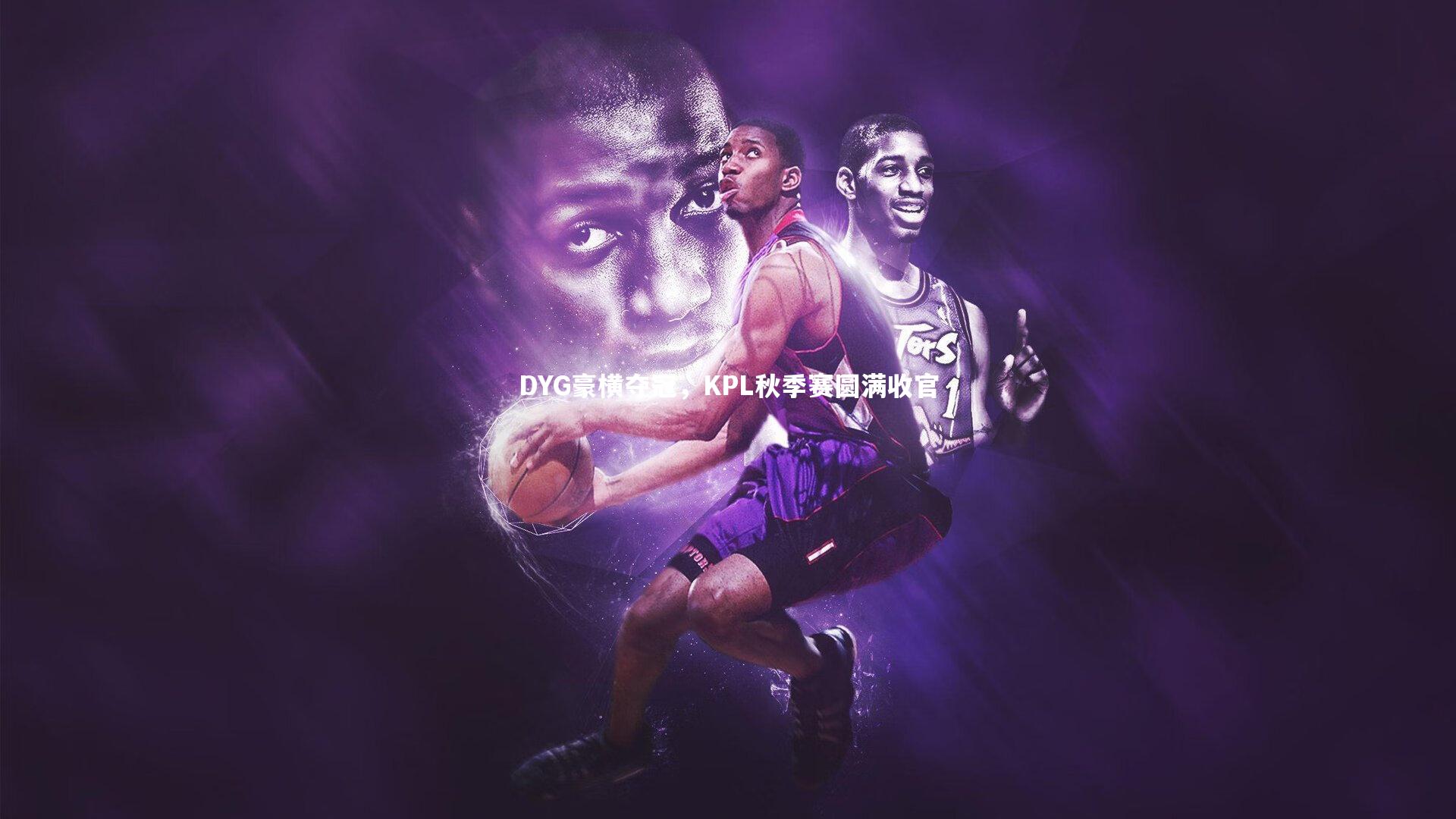 DYG豪横夺冠,KPL秋季赛圆满收官