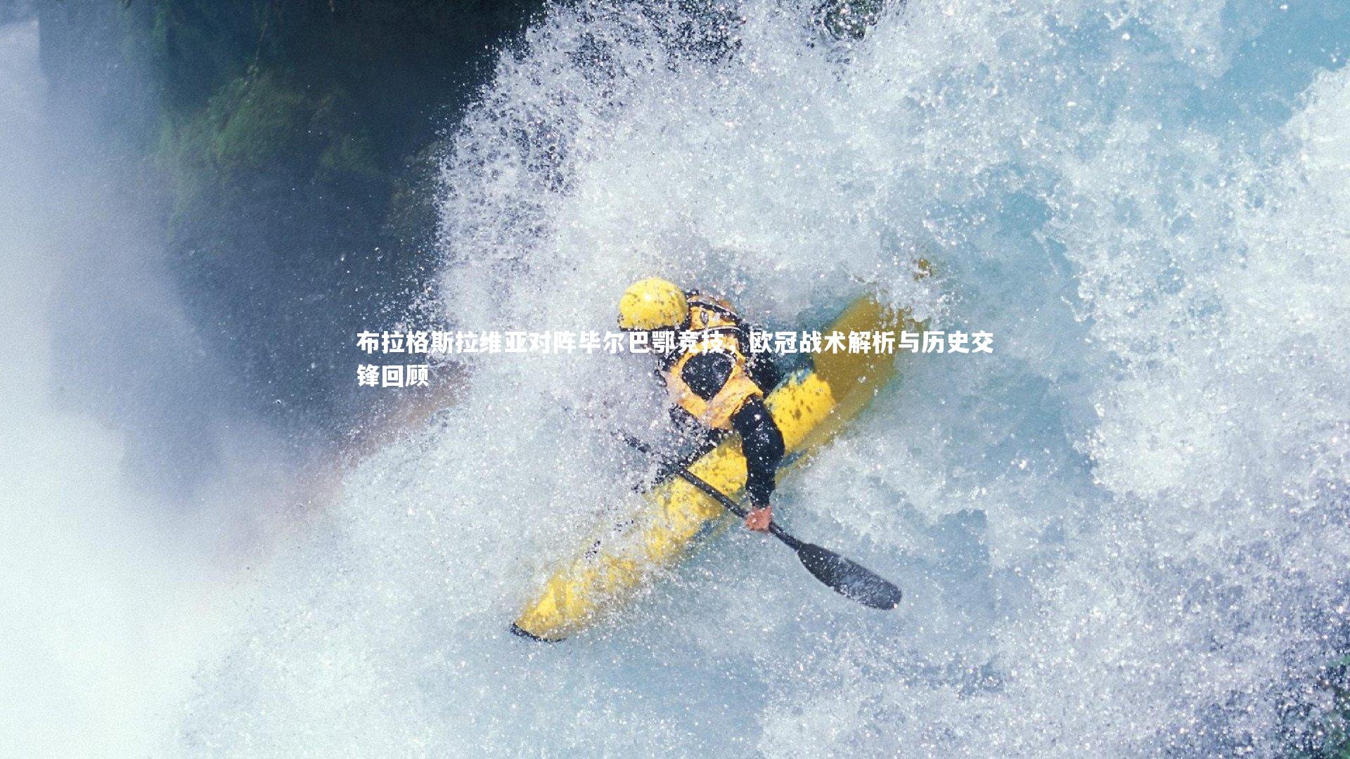 布拉格斯拉维亚对阵毕尔巴鄂竞技，欧冠战术解析与历史交锋回顾