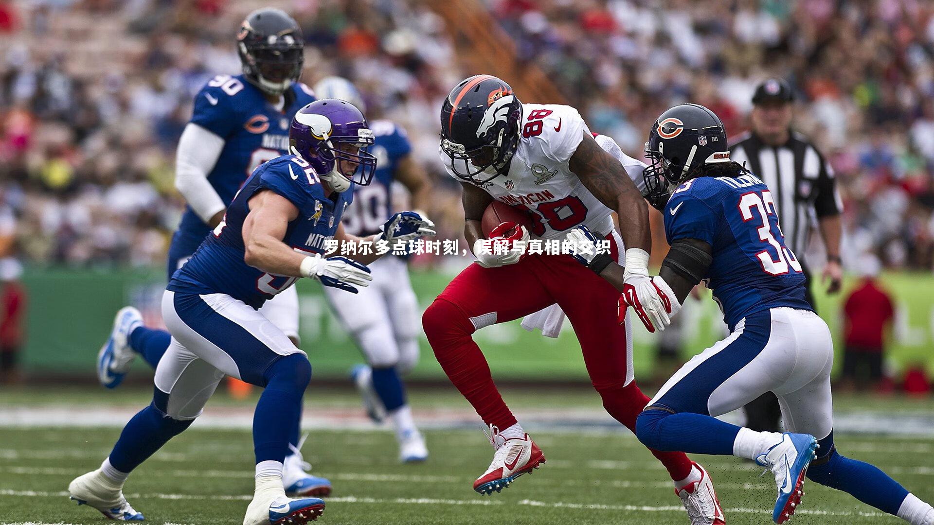 mango sports|罗纳尔多点球时刻，误解与真相的交织