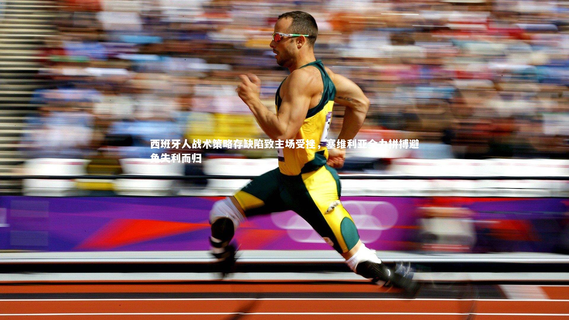 芒果体育网站：西班牙人战术策略存缺陷致主场受挫，塞维利亚全力拼搏避免失利而归