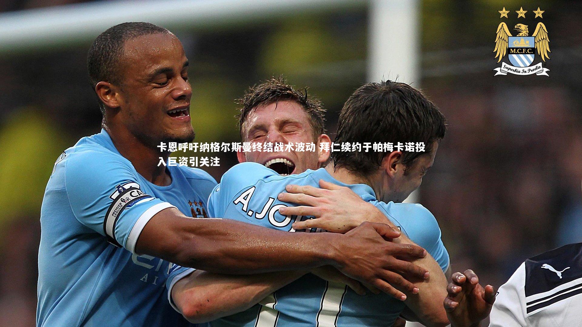 卡恩呼吁纳格尔斯曼终结战术波动 拜仁续约于帕梅卡诺投入巨资引关注