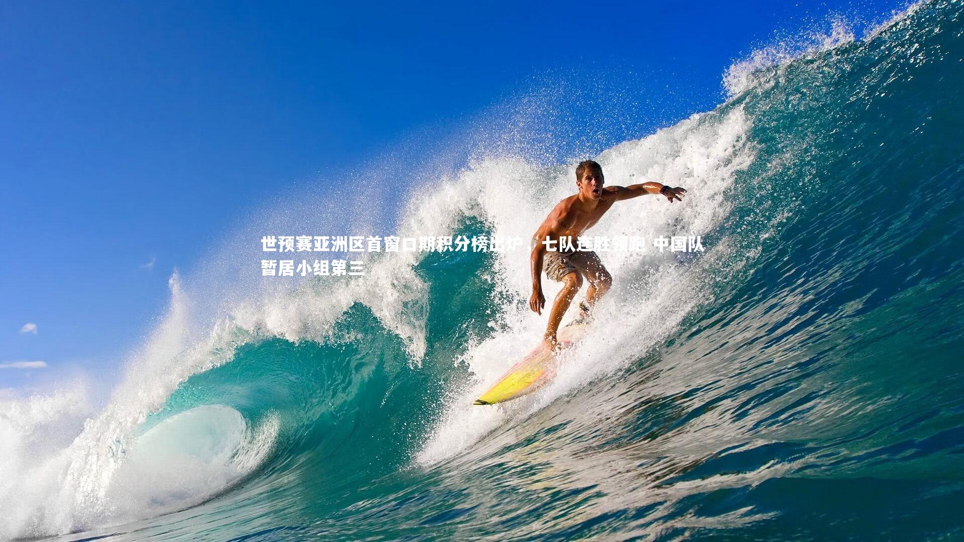 芒果体育网站：世预赛亚洲区首窗口期积分榜出炉，七队连胜领跑 中国队暂居小组第三