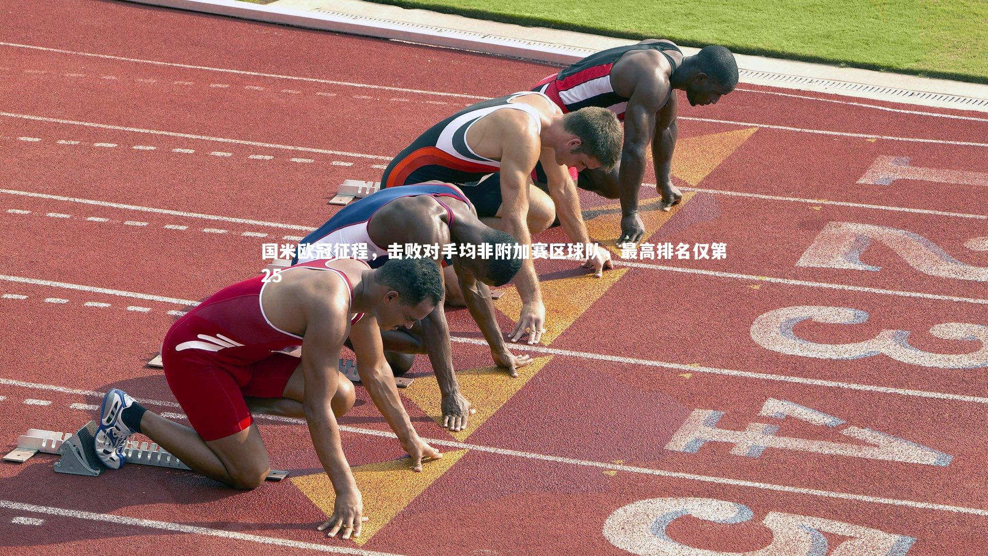 芒果体育|国米欧冠征程，击败对手均非附加赛区球队，最高排名仅第25