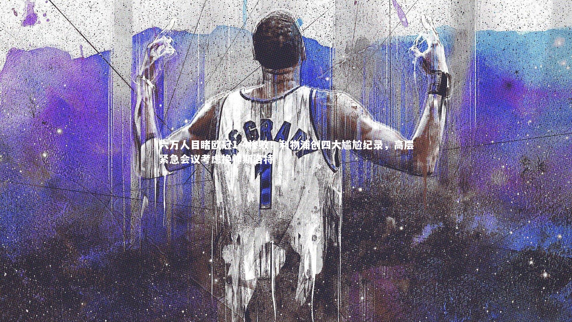 芒果体育官方|六万人目睹欧冠1-4惨败！利物浦创四大尴尬纪录，高层紧急会议考虑换帅斯洛特