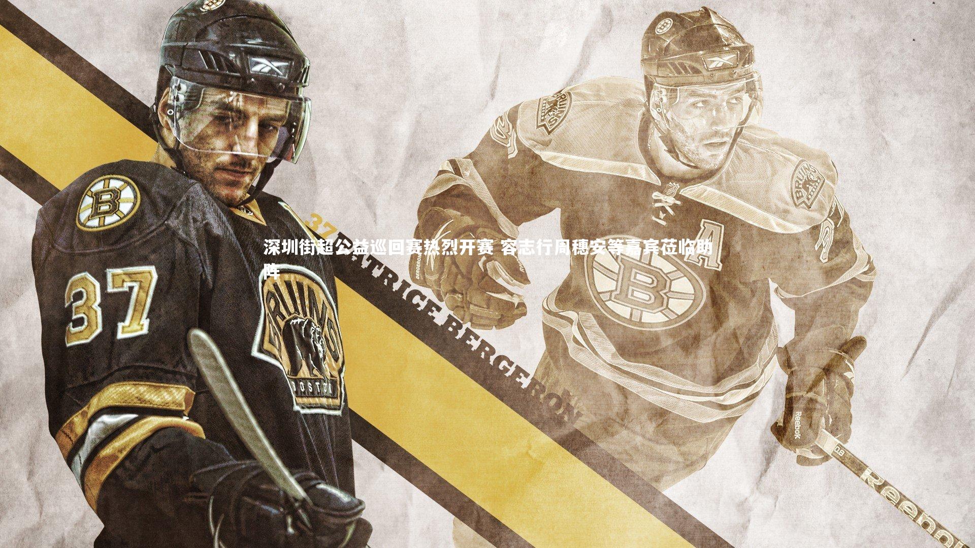 芒果体育-深圳街超公益巡回赛热烈开赛 容志行周穗安等嘉宾莅临助阵