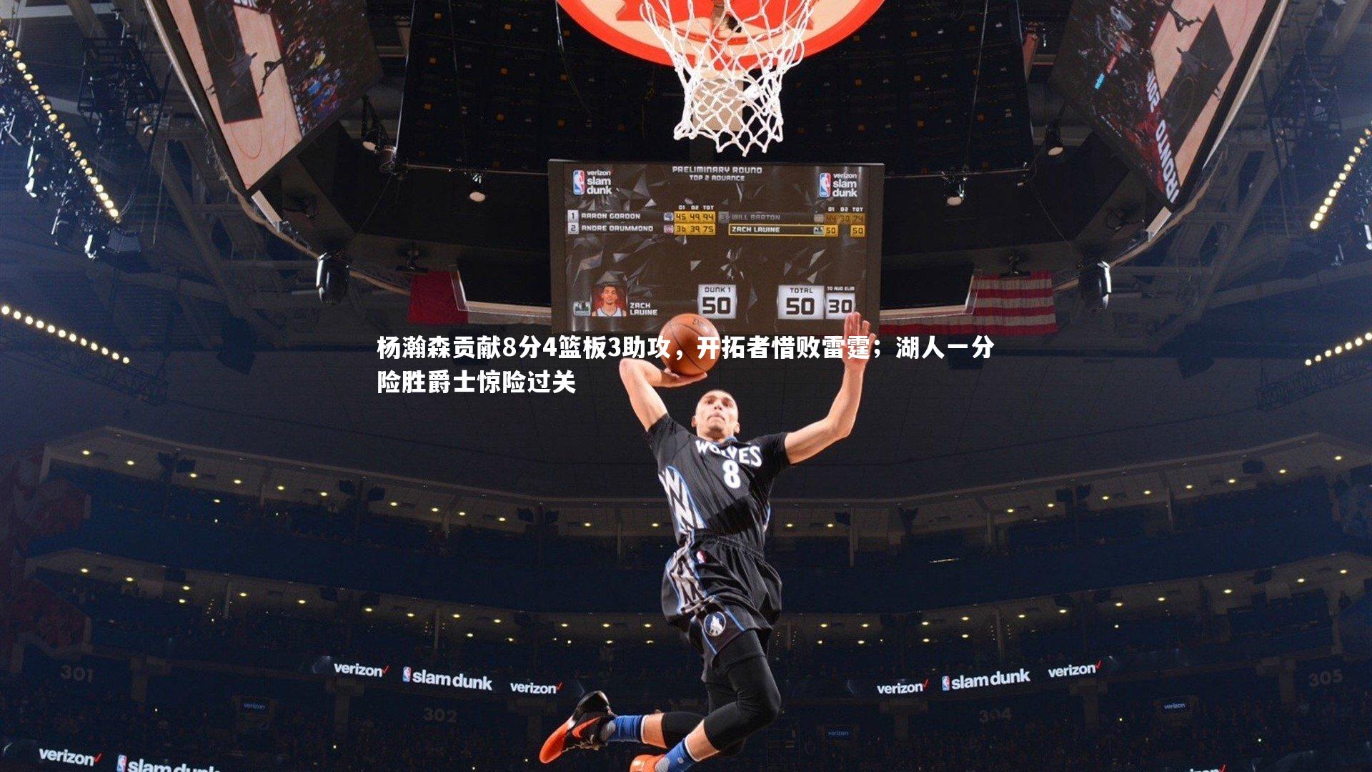 芒果体育|杨瀚森贡献8分4篮板3助攻，开拓者惜败雷霆；湖人一分险胜爵士惊险过关