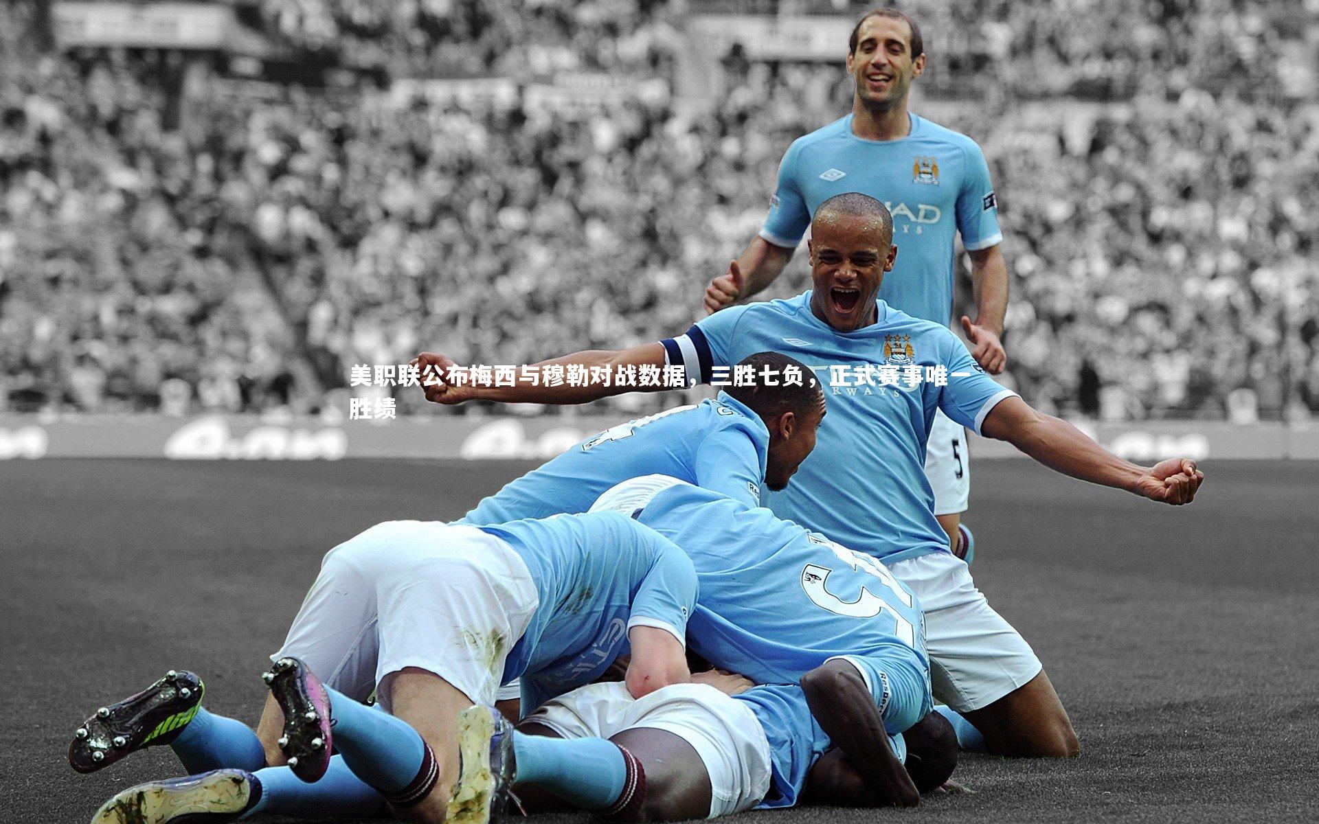 mango sports-美职联公布梅西与穆勒对战数据，三胜七负，正式赛事唯一胜绩