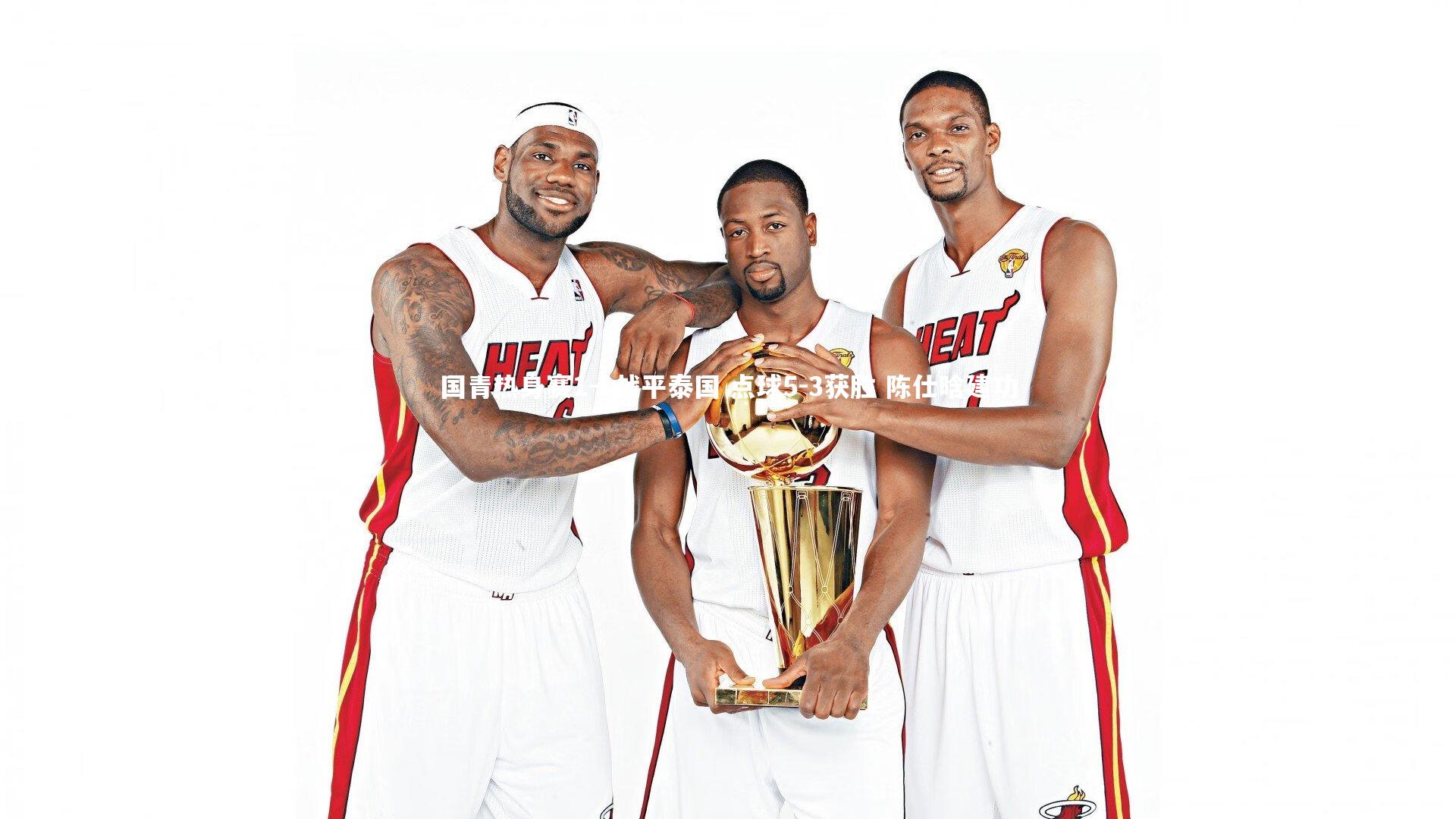 芒果体育网站|国青热身赛1-1战平泰国 点球5-3获胜 陈仕晗建功