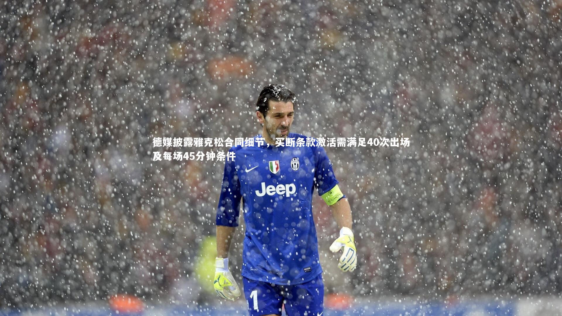 芒果体育平台：德媒披露雅克松合同细节，买断条款激活需满足40次出场及每场45分钟条件