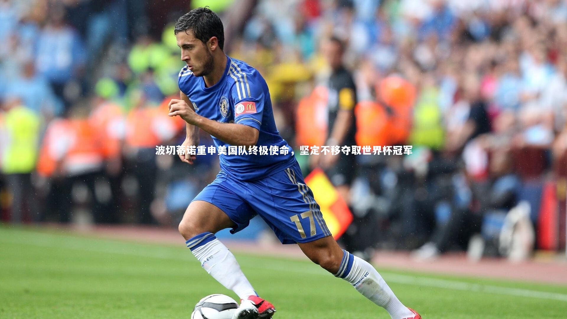 芒果体育_波切蒂诺重申美国队终极使命，坚定不移夺取世界杯冠军
