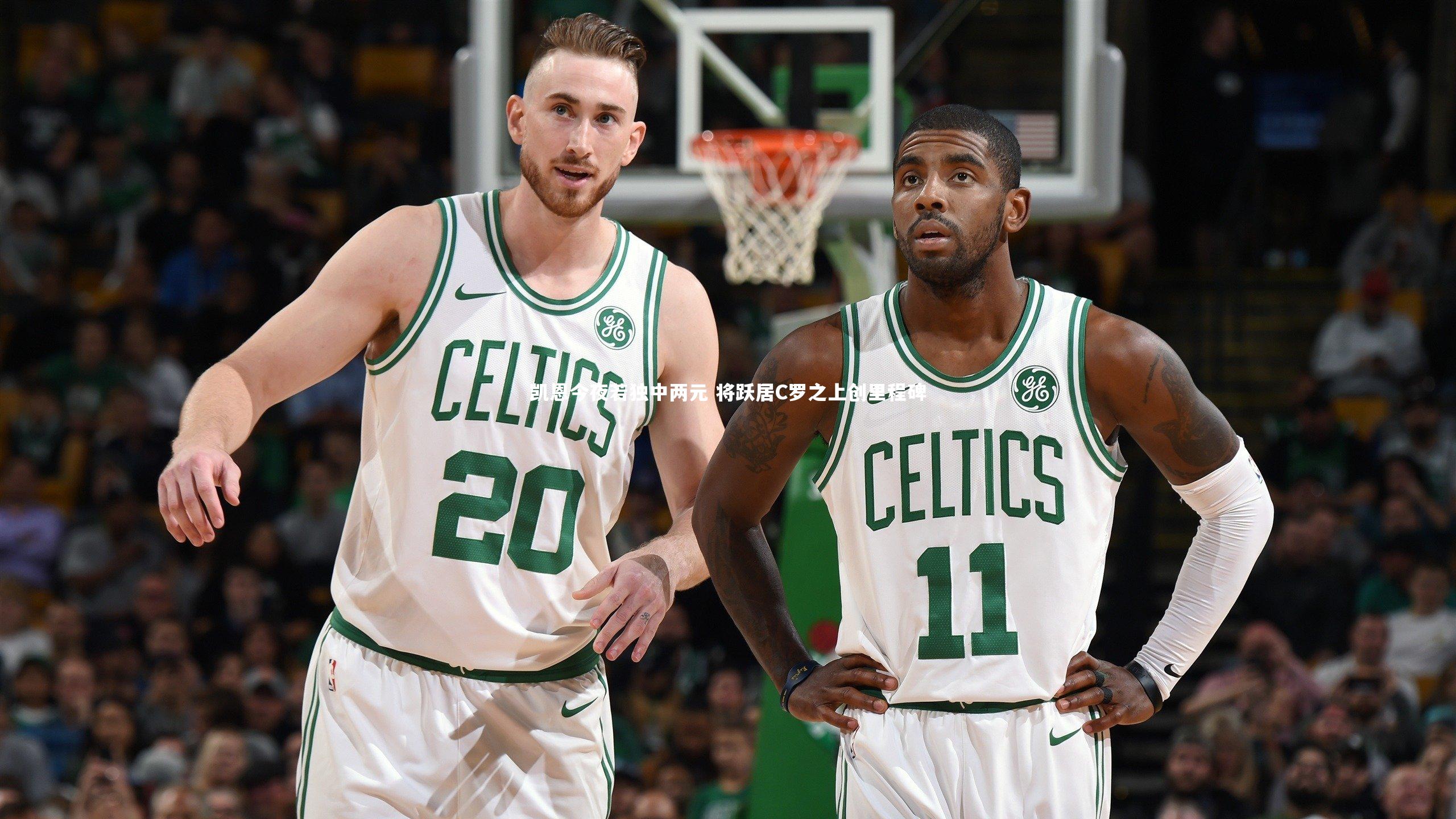 凯恩今夜若独中两元 将跃居C罗之上创里程碑