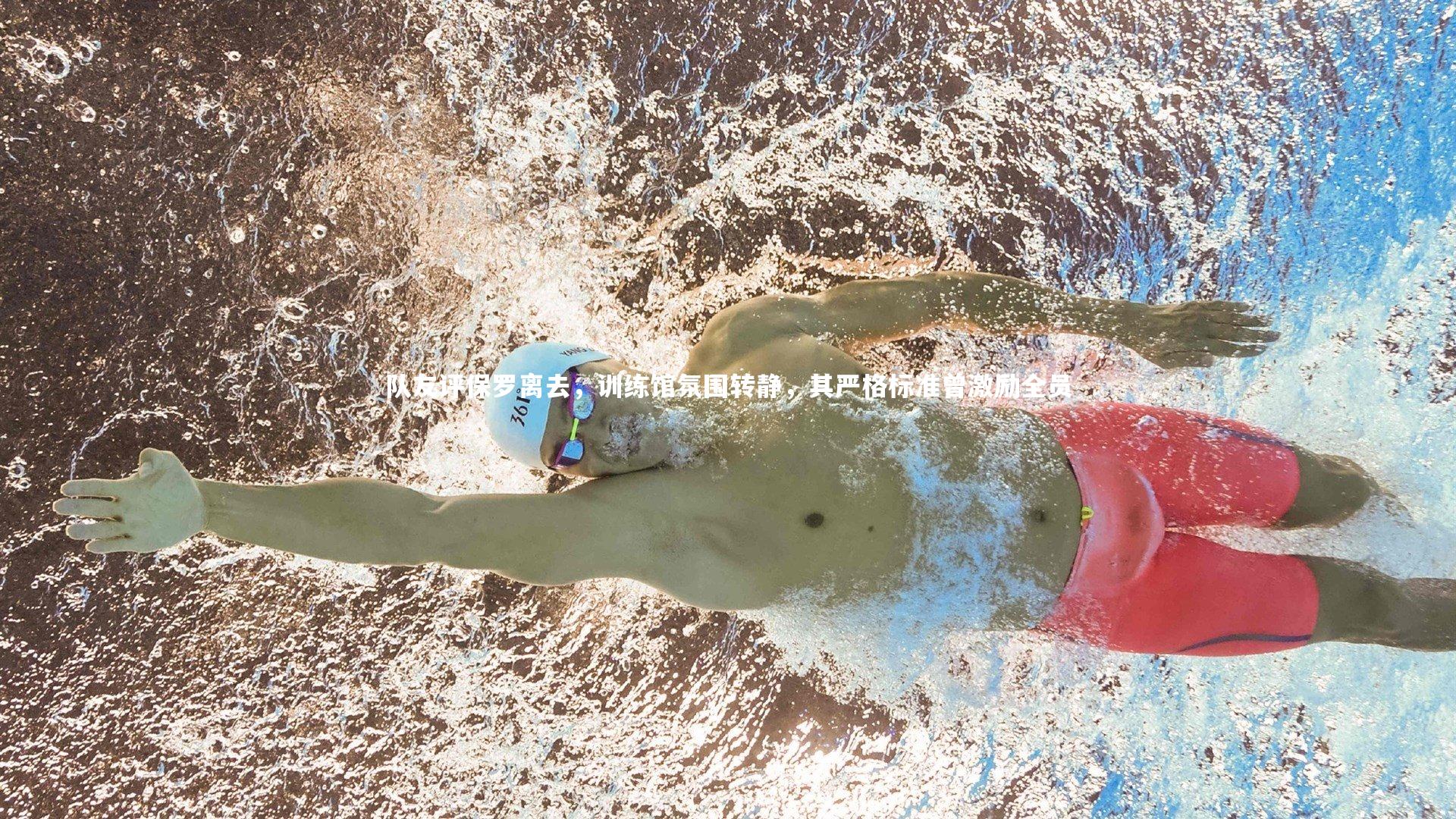 队友评保罗离去，训练馆氛围转静，其严格标准曾激励全员