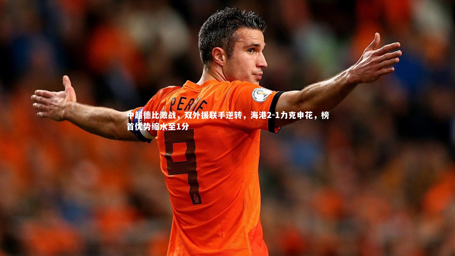 mango sports：中超德比激战，双外援联手逆转，海港2-1力克申花，榜首优势缩水至1分
