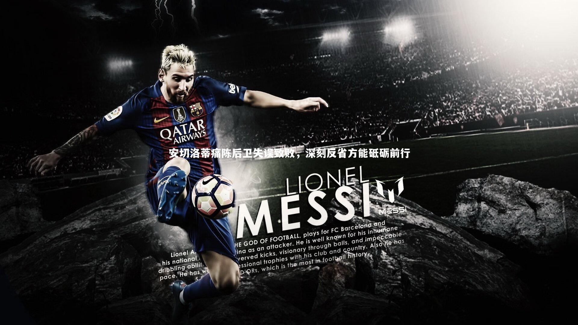 【芒果体育平台】安切洛蒂痛陈后卫失误致败，深刻反省方能砥砺前行