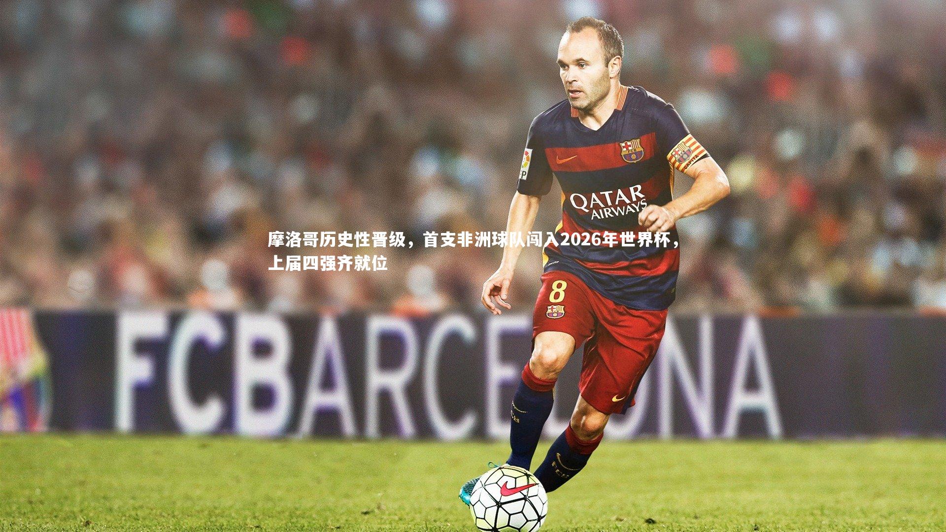 芒果体育：摩洛哥历史性晋级，首支非洲球队闯入2026年世界杯，上届四强齐就位