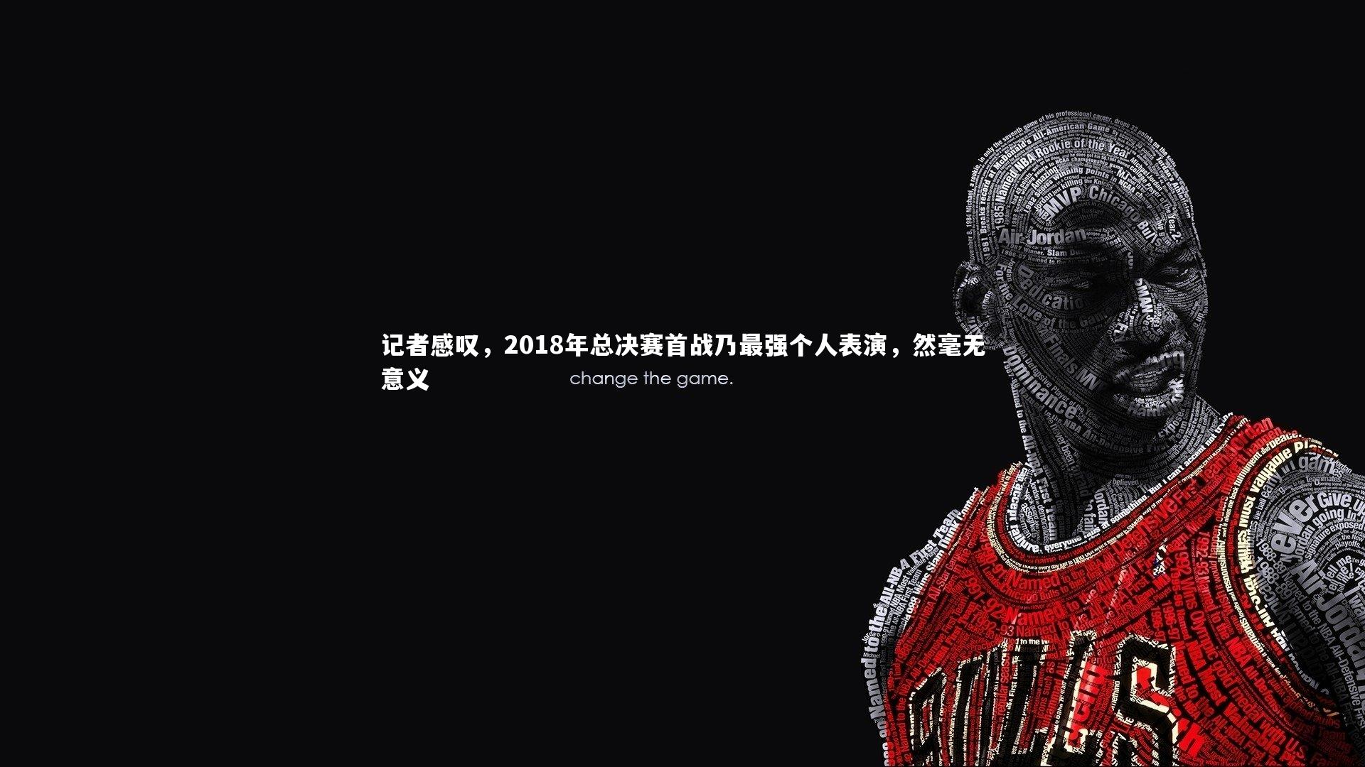 mango sports-记者感叹，2018年总决赛首战乃最强个人表演，然毫无意义