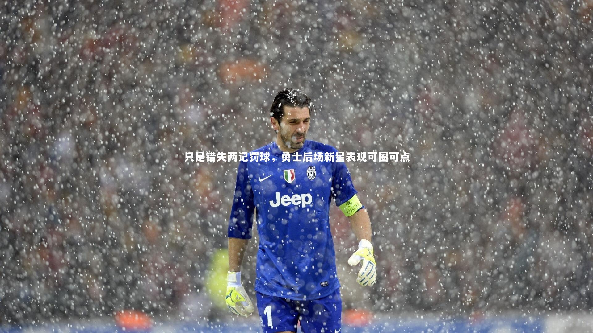 只是错失两记罚球，勇士后场新星表现可圈可点