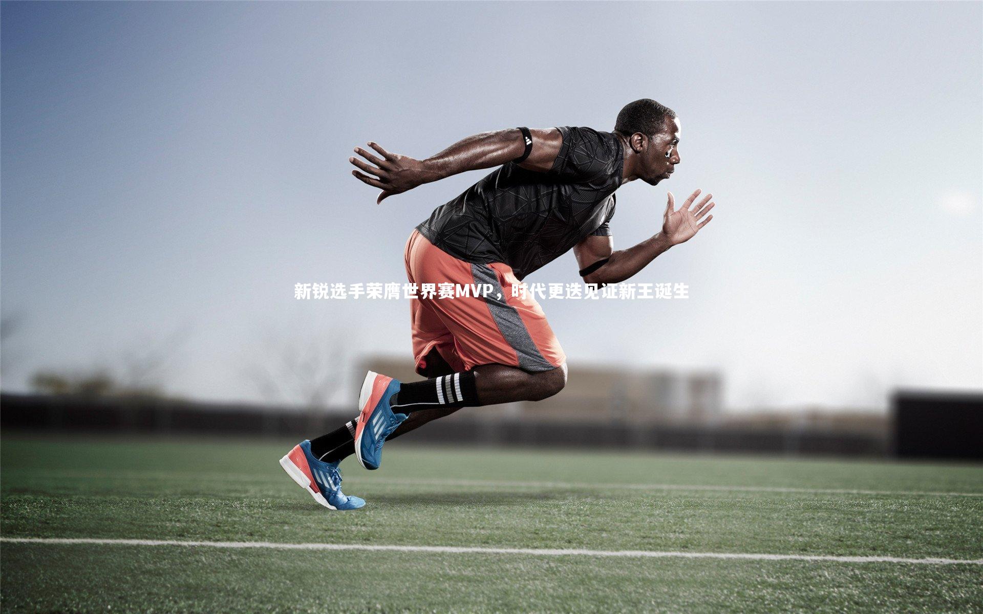 芒果体育官方-新锐选手荣膺世界赛MVP，时代更迭见证新王诞生