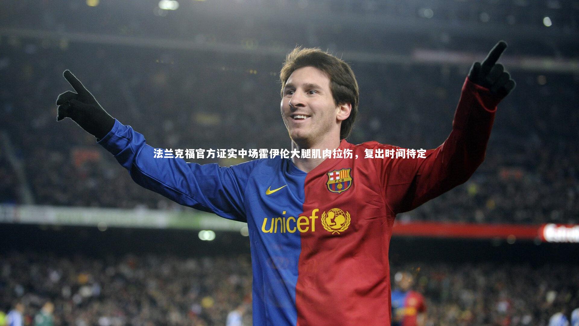 【芒果体育平台】法兰克福官方证实中场霍伊伦大腿肌肉拉伤，复出时间待定