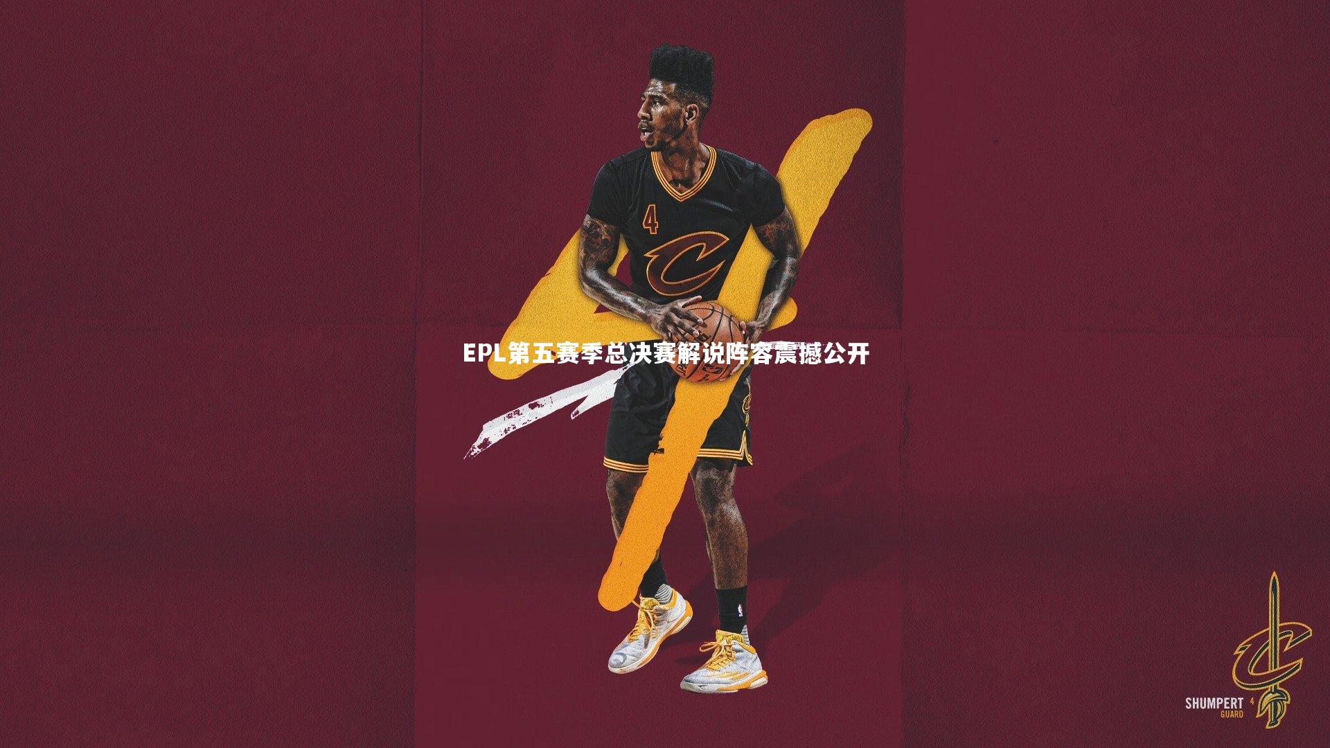 【芒果体育网站】EPL第五赛季总决赛解说阵容震撼公开