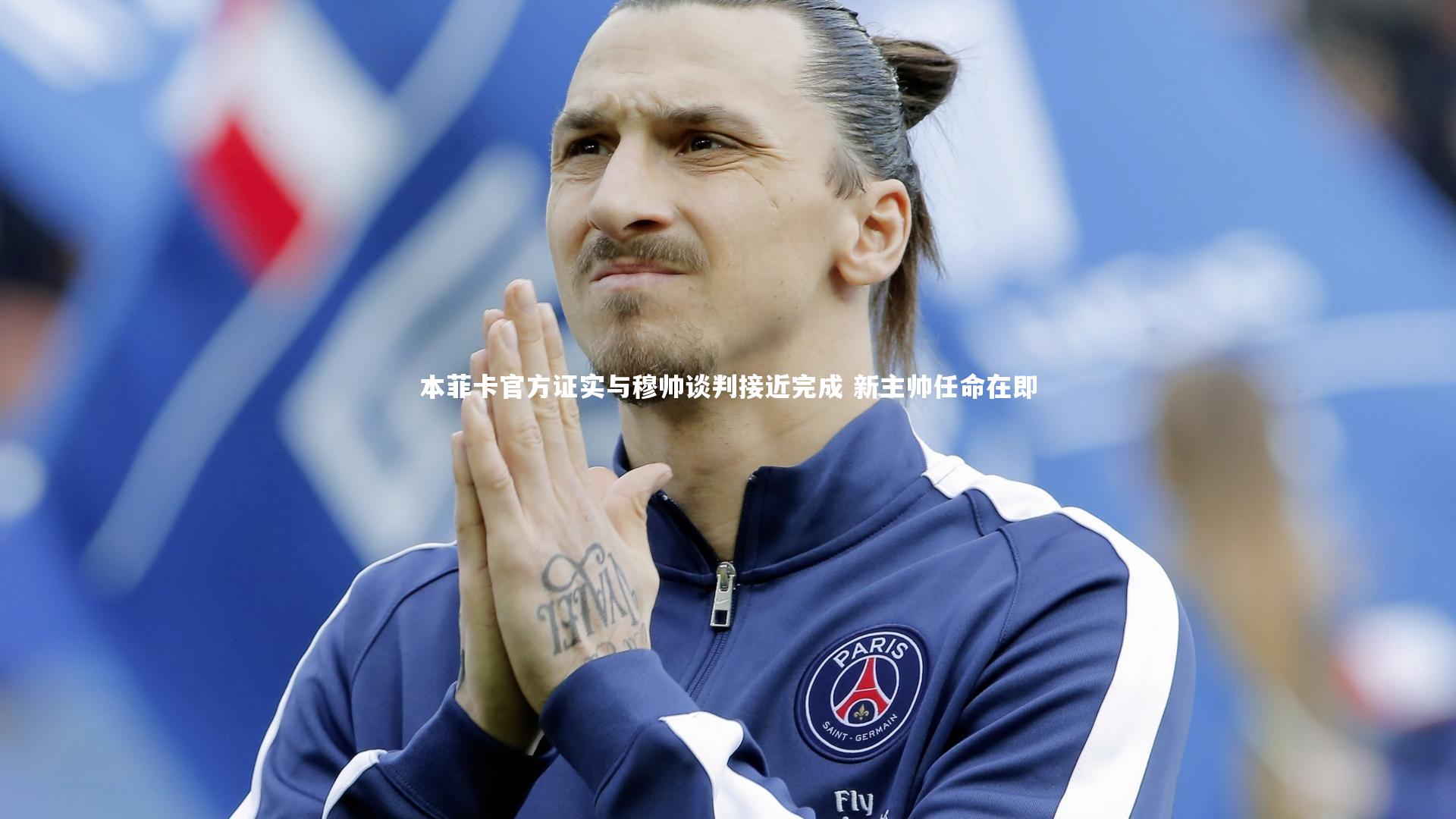 本菲卡官方证实与穆帅谈判接近完成 新主帅任命在即