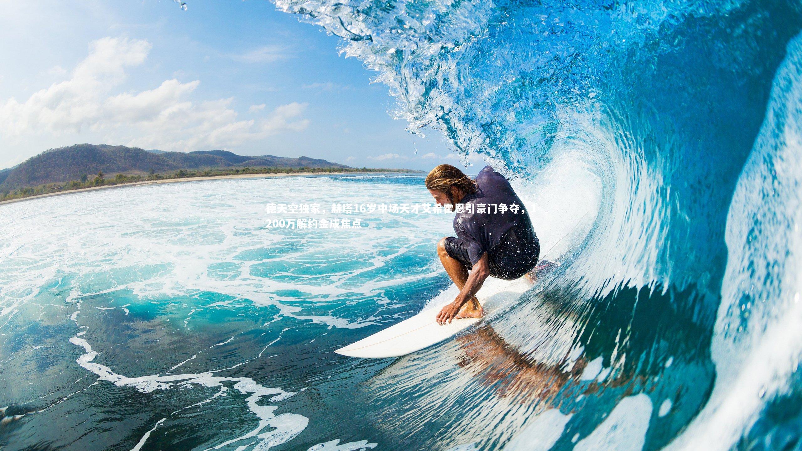 德天空独家,赫塔16岁中场天才艾希霍恩引豪门争夺,1200万解约金成焦点