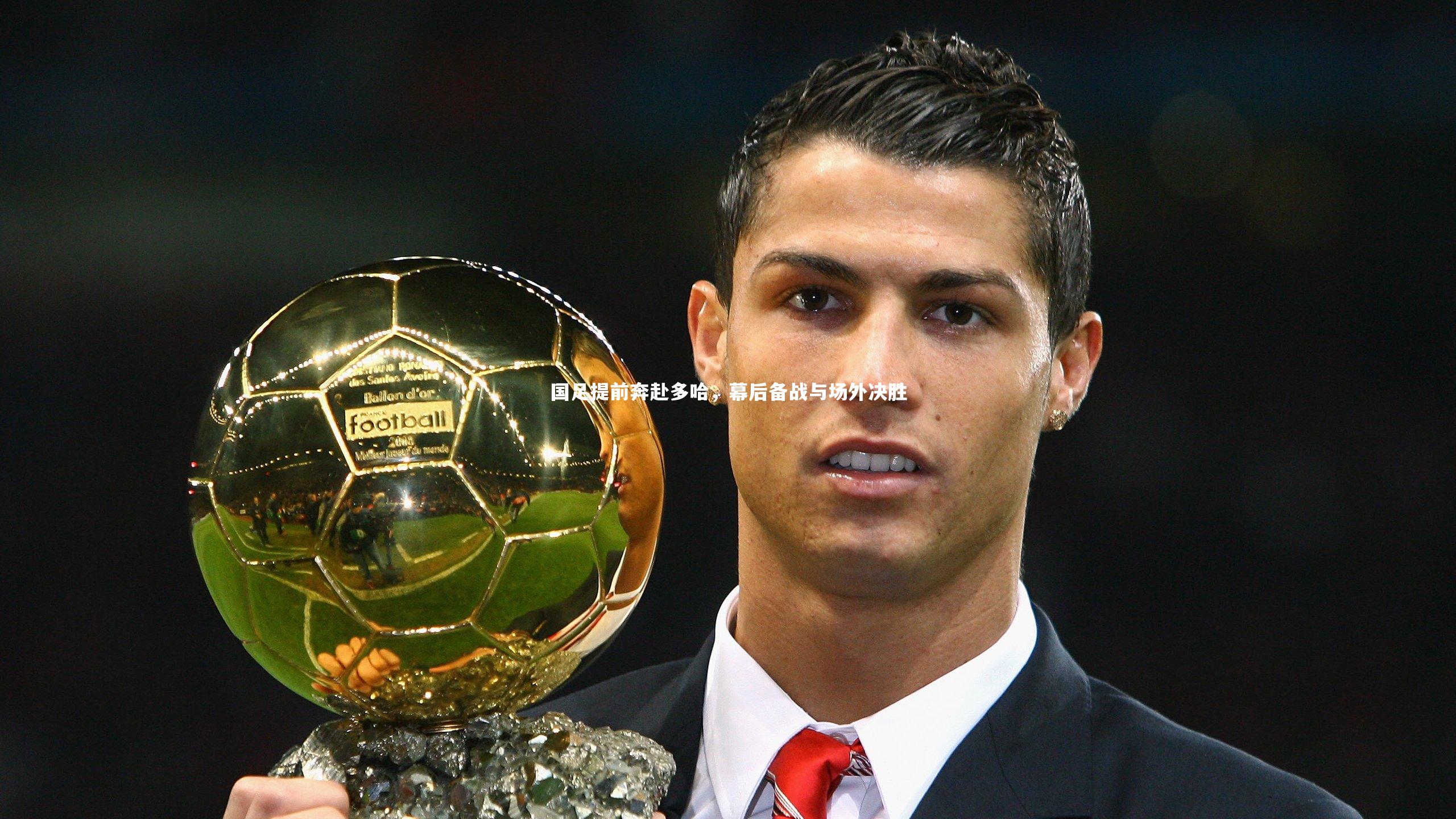 芒果体育官方|国足提前奔赴多哈，幕后备战与场外决胜