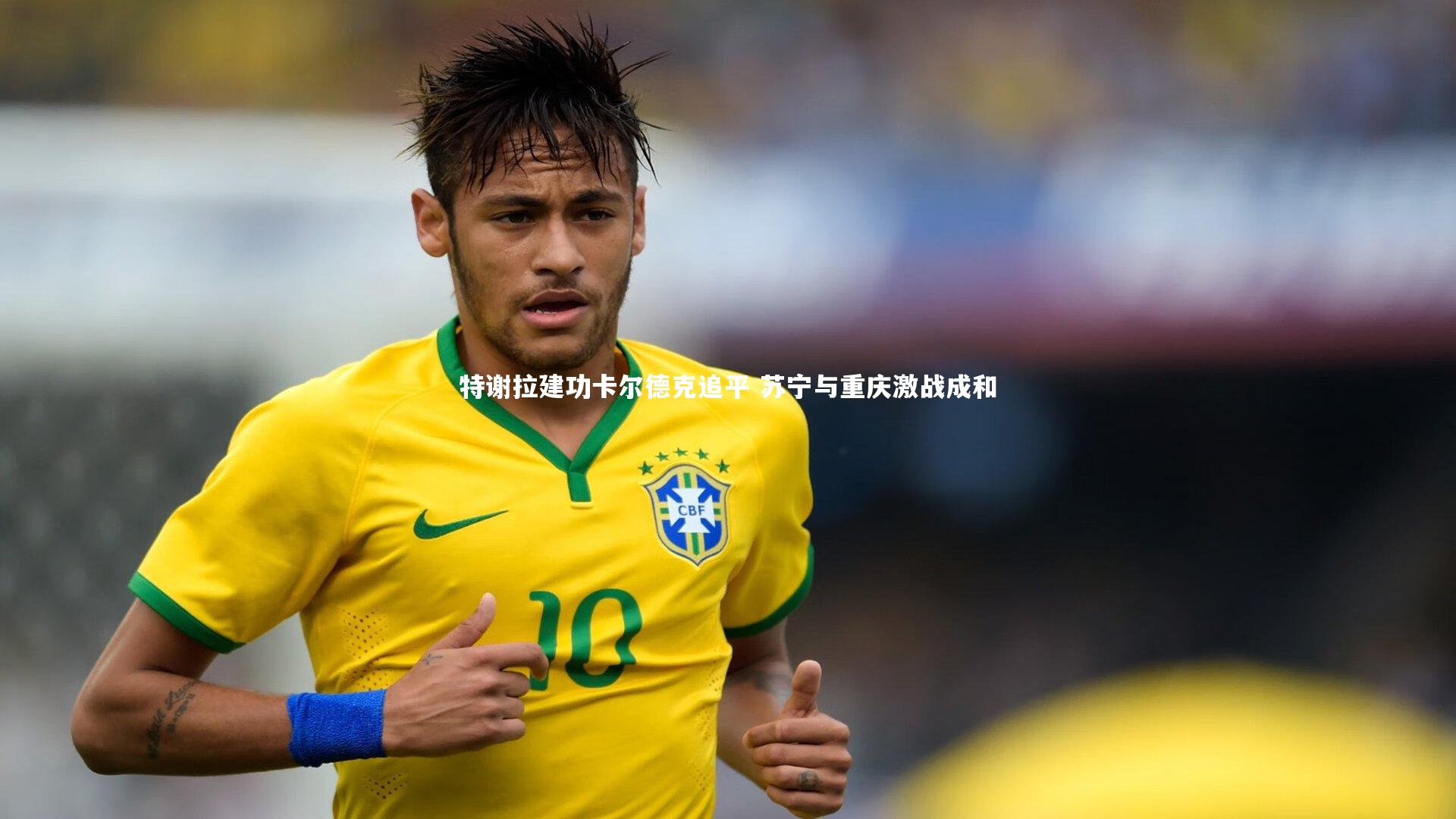 特谢拉建功卡尔德克追平 苏宁与重庆激战成和