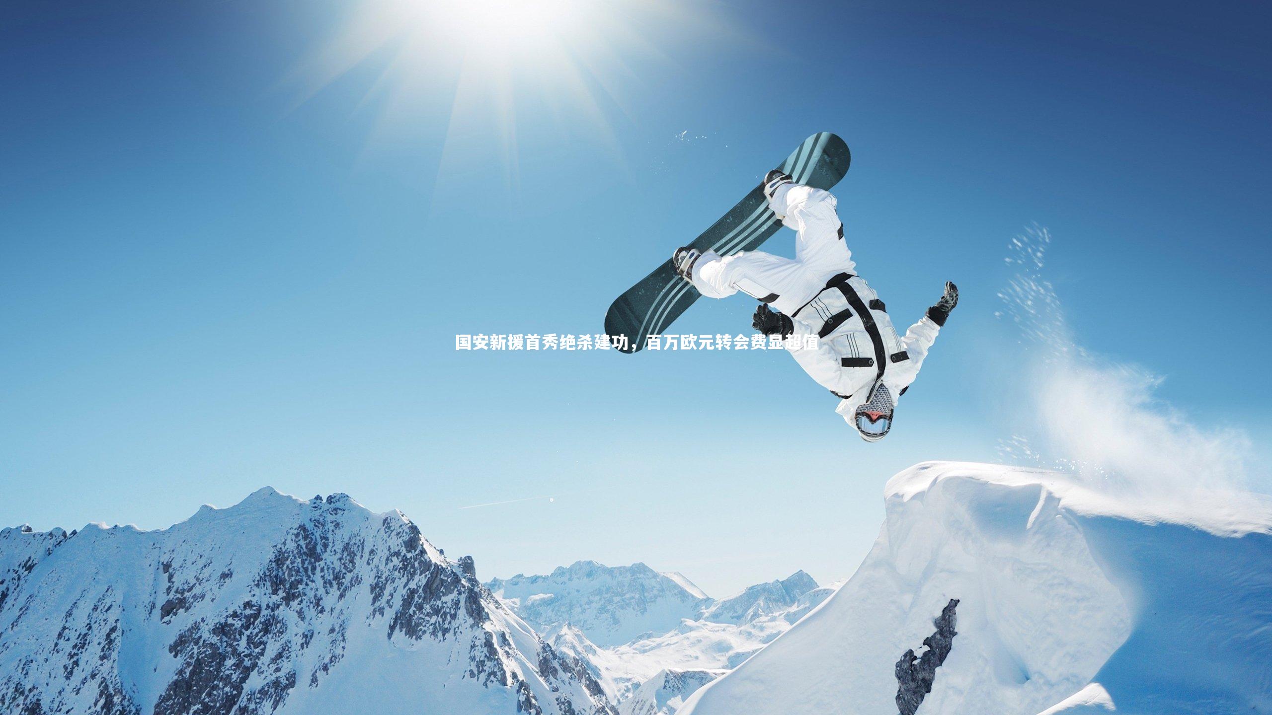 国安新援首秀绝杀建功，百万欧元转会费显超值